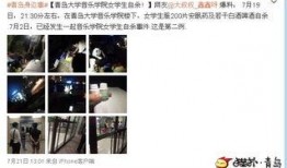 青岛大学最新爆料事件是真的吗,真相还是谣言？